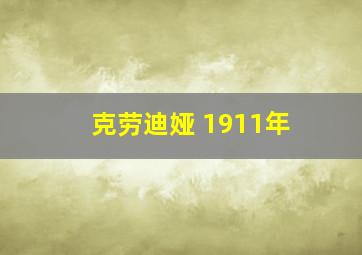 克劳迪娅 1911年